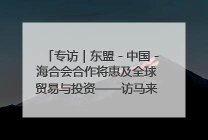 专访｜东盟－中国－海合会合作将惠及全球贸易与投资——访马来西亚亚太“一带一路”共策会高级研究员本恩·纳戈拉