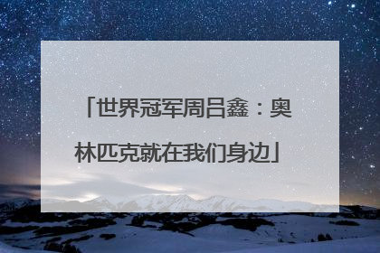 世界冠军周吕鑫：奥林匹克就在我们身边
