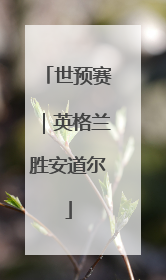 世预赛｜英格兰胜安道尔