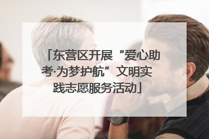 东营区开展“爱心助考·为梦护航”文明实践志愿服务活动