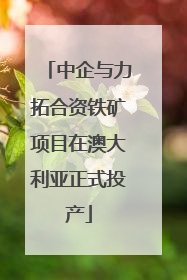 中企与力拓合资铁矿项目在澳大利亚正式投产