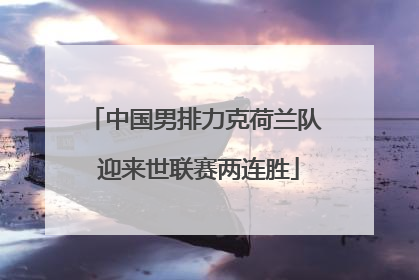 中国男排力克荷兰队 迎来世联赛两连胜