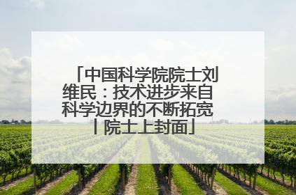 中国科学院院士刘维民：技术进步来自科学边界的不断拓宽丨院士上封面
