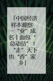 中国经济样本观察·一“业”成名丨面包“总动员”！“走”天下也“香”家乡