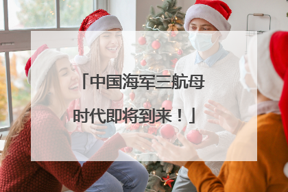 中国海军三航母时代即将到来！