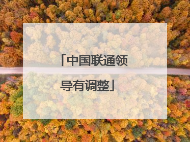 中国联通领导有调整