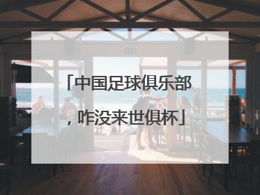 中国足球俱乐部，咋没来世俱杯