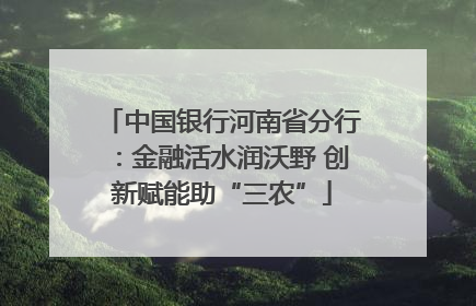 中国银行河南省分行：金融活水润沃野 创新赋能助“三农”