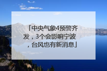 中央气象4预警齐发，3个会影响宁波，台风也有新消息