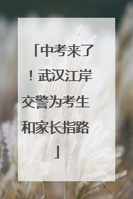 中考来了！武汉江岸交警为考生和家长指路