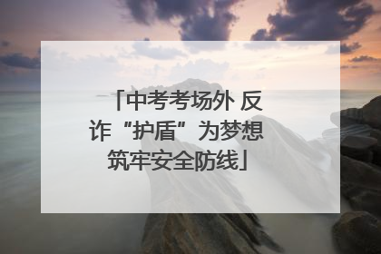 中考考场外 反诈“护盾”为梦想筑牢安全防线