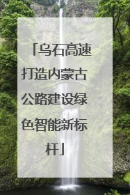 乌石高速打造内蒙古公路建设绿色智能新标杆