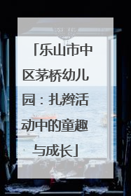 乐山市中区茅桥幼儿园：扎辫活动中的童趣与成长