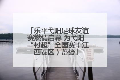 乐平弋阳足球友谊赛燃情启幕 为弋阳“村超”全国赛（江西赛区）蓄势