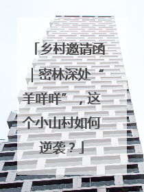 乡村邀请函｜密林深处“羊咩咩”，这个小山村如何逆袭？