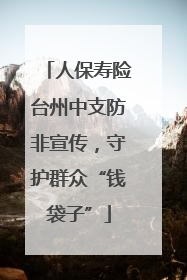 人保寿险台州中支防非宣传，守护群众“钱袋子”