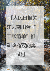 人民日报关注云南出台“三张清单”推动政商双向奔赴