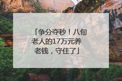 争分夺秒！八旬老人的17万元养老钱，守住了