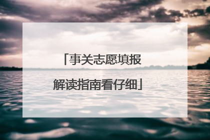 事关志愿填报 解读指南看仔细