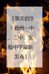事关招生！德州一中、二中、实验中学最新发布