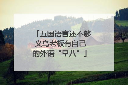 五国语言还不够 义乌老板有自己的外语“早八”