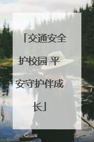 交通安全护校园 平安守护伴成长