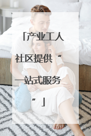 产业工人社区提供“一站式服务”