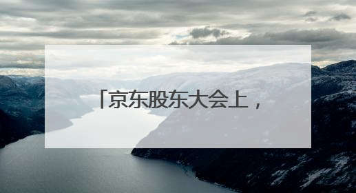 京东股东大会上，CEO称“今天用国补下了一单”