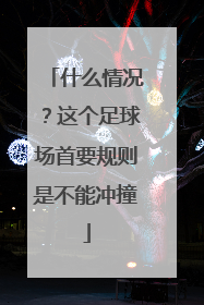什么情况？这个足球场首要规则是不能冲撞
