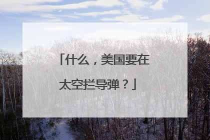 什么，美国要在太空拦导弹？