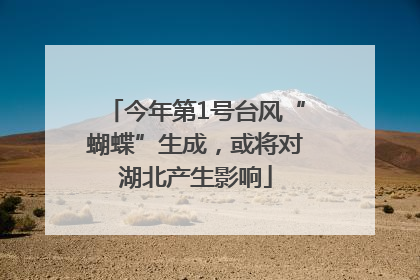 今年第1号台风“蝴蝶”生成，或将对湖北产生影响