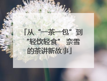从“一茶一包”到“轻饮轻食” 奈雪的茶讲新故事