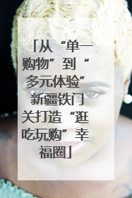 从“单一购物”到“多元体验” 新疆铁门关打造“逛吃玩购”幸福圈