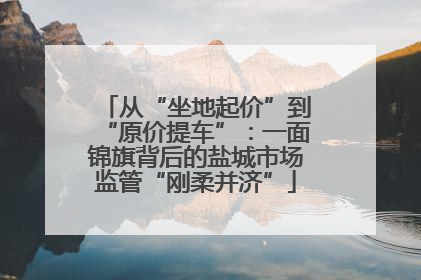 从“坐地起价”到“原价提车”：一面锦旗背后的盐城市场监管“刚柔并济”