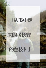 从书中走来的《长安的荔枝》