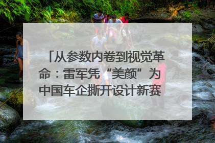 从参数内卷到视觉革命：雷军凭“美颜”为中国车企撕开设计新赛道｜封面车评