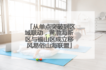 从单点突破到区域联动，黄渤海新区与福山区成立移风易俗山海联盟
