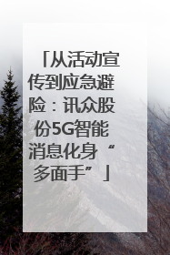 从活动宣传到应急避险：讯众股份5G智能消息化身“多面手”