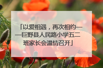 以爱相遇，再次相约——巨野县人民路小学五二班家长会温情召开