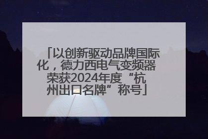 以创新驱动品牌国际化，德力西电气变频器荣获2024年度“杭州出口名牌”称号