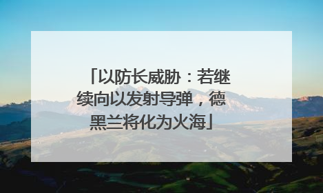 以防长威胁：若继续向以发射导弹，德黑兰将化为火海