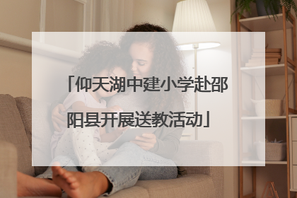 仰天湖中建小学赴邵阳县开展送教活动