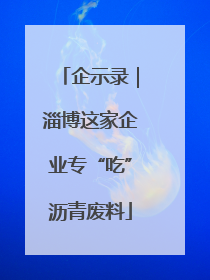 企示录｜淄博这家企业专“吃”沥青废料