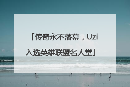 传奇永不落幕，Uzi入选英雄联盟名人堂