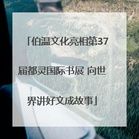 伯温文化亮相第37届都灵国际书展 向世界讲好文成故事