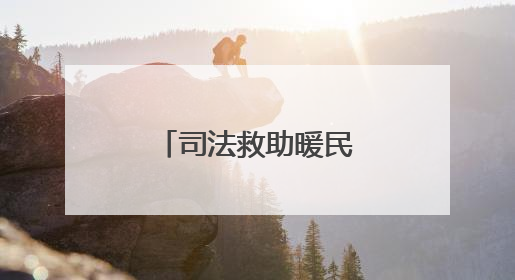 司法救助暖民心，困境母女迎来希望曙光