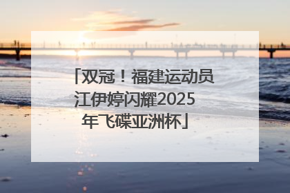 双冠！福建运动员江伊婷闪耀2025年飞碟亚洲杯