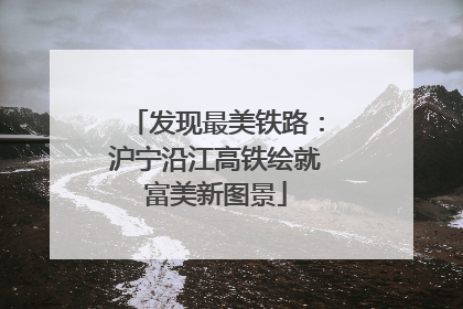 发现最美铁路：沪宁沿江高铁绘就富美新图景