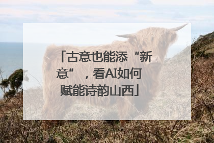 古意也能添“新意”，看AI如何赋能诗韵山西