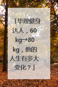 华理健身达人，60kg→80kg，他的人生有多大变化？